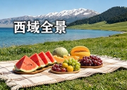 8月1日-西域全景・完美新疆 | 从南疆人文到北疆风光 纵贯天山南北 解锁完整新疆 品西域鲜果/26天深度自助大环线